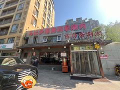 -马记伊源斋涮肉·清真菜(百子湾店)