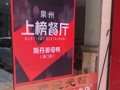 -斯丹姜母鸭·古法干香(涂门街总店)