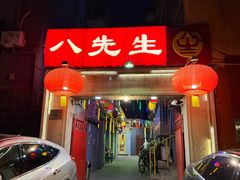 -八先生涮肉房(三里河店)