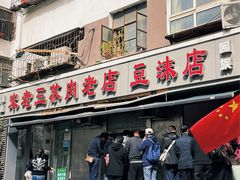 门面-宋老三苏肉羊肉汤老店