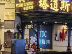 -塔道斯西餐厅(中央大街店)