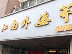 -江南外婆桥·禾城记忆(南湖店)