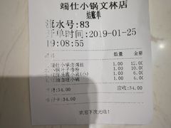 账单-端仕小锅(文林街店)