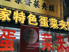 门面-老金家蛋菜夹馍(西安总店)