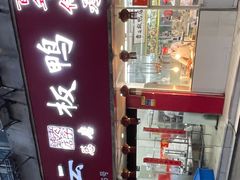 -章云板鸭(总店)
