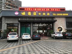 门面-味逍遥牛肉火锅(万江旗舰店)