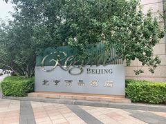 -北京丽晶酒店