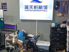 -蓝天射箭馆·专业射箭运动(诚丰广场店)