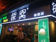 门面-探窝·竹笙椰子鸡(杨箕店)