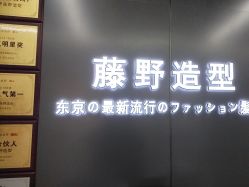 -藤野造型烫发染发
