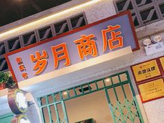 门面-楠火锅(昆山金鹰店)