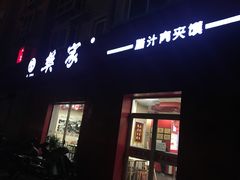 门面-樊家腊汁肉夹馍(曲江翠竹园店)
