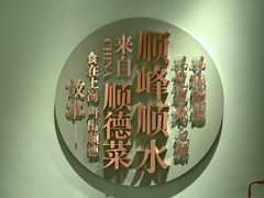-顺峰顺水顺德菜(第一百货店)