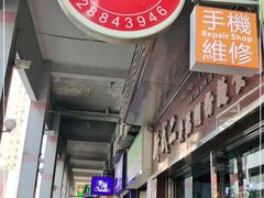 门面-新武二广福潮粉面食馆(哥英布拉街)