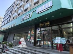 -黑窑厂糖油饼烤鸭·清真菜(黑窑厂街店)