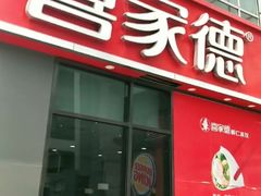 -喜家德虾仁水饺(金融中心店)