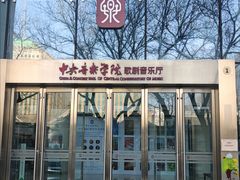 -中央音乐学院歌剧音乐厅