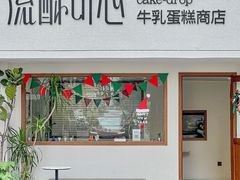 门面-流酥可心·牛乳蛋糕商店(禾祥西路店)