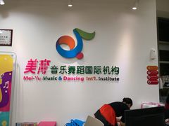 -美育儿童音乐舞蹈国际机构(浦东分校)