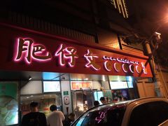 门面-肥仔文澳门猪骨煲(南京西路店)