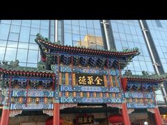 -北京全聚德(王府井店)