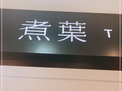 -煮叶(悠唐广场店)