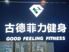 -古德菲力健身(广体店)