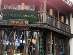 -桃源村(老门东店)
