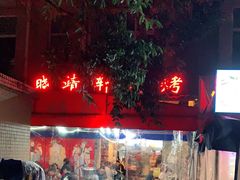 -晓靖轩烧烤(沙河风情店)
