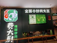 -费大厨辣椒炒肉(黄兴中心广场店)