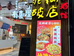 -泥糊破店川菜小酒馆·夜宵(徐家汇店)