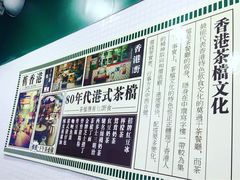 -孖记茶档·热腾茶餐(荔湾领展广场店)