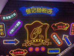 -银记肠粉店(北京路店)