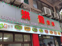 -洪霞餐馆