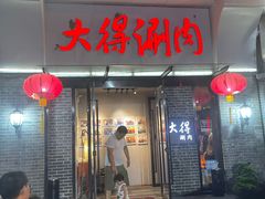 -大得涮肉(三元桥店)