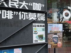 -人民咖啡馆(四行仓库店)