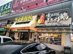 -台山美食一绝阿四台山黄鳝饭(阿四创作店)