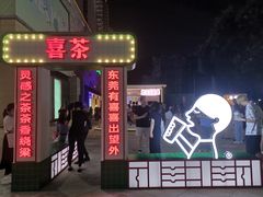 -喜茶(东莞汇一城店)