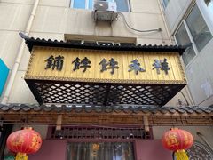 门面-祥禾饽饽铺·中式糕点(天津河东美福园店)
