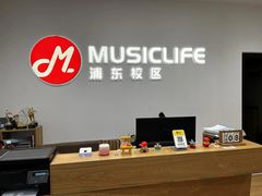 -MusicLife音乐(浦东校区)