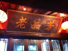 iphone_upload_pic-老品芳