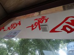 门面-周震馄饨