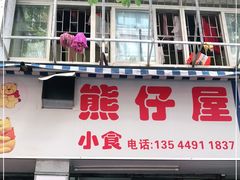 门面-熊仔屋(吉祥苑小区店)