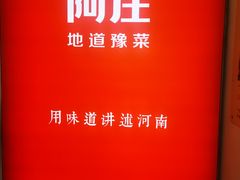 -阿庄新豫菜(航海东路店)