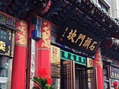 门面-石头门坎