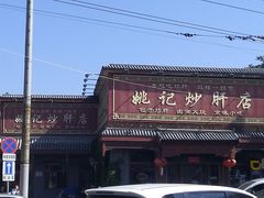 -姚记炒肝店(鼓楼店)