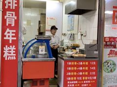 门面-排骨年糕(瞿溪路店)