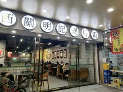 -西关明记肠粉(荔枝湾店)
