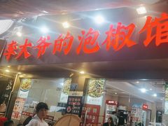 -李大爷的泡椒馆(冉家坝店)