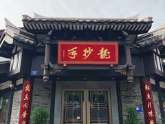 门面-龙抄手(文殊坊店)